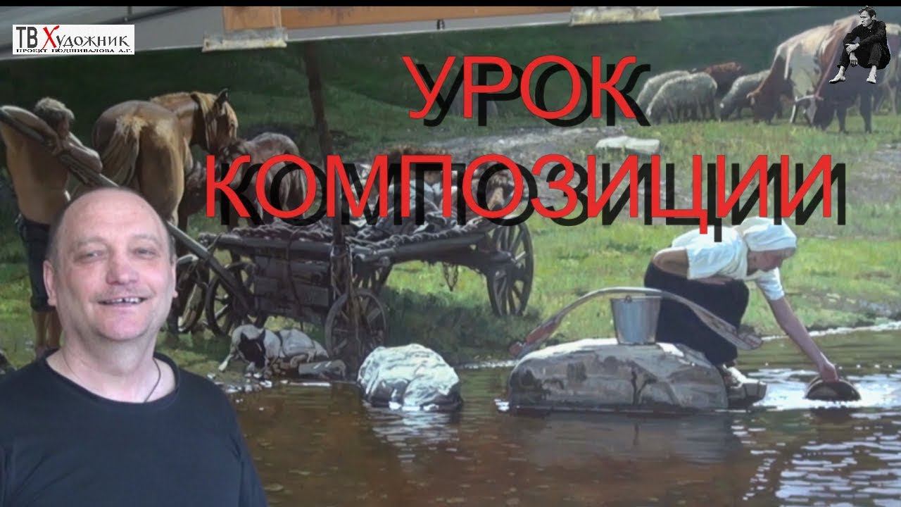 УРОК КОМПОЗИЦИИ