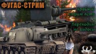 ФУГАСОМ в ГЛАЗ! - Катаем бревномёты (всё, что есть) - Крайний стрим лета!