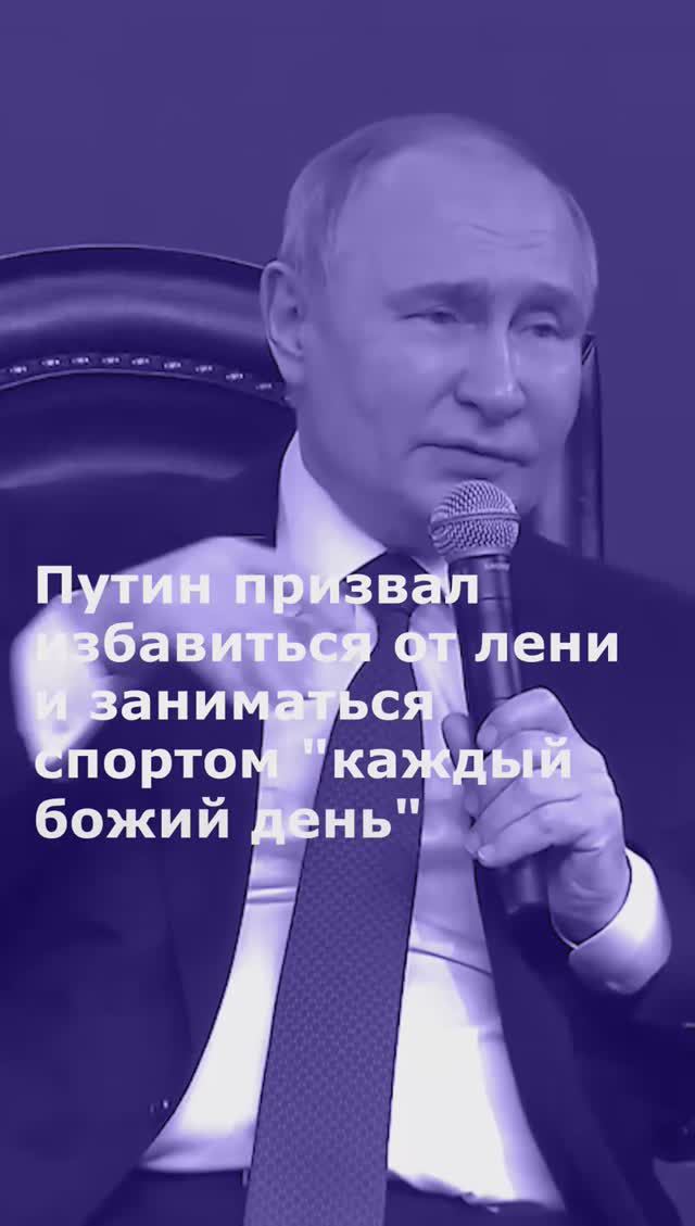 Путин призвал избавиться от лени и заниматься спортом "каждый божий день"