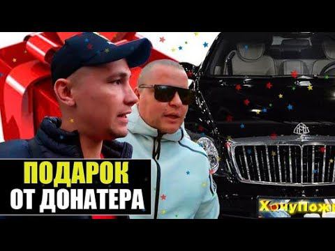 Мы в Шоке! Крутой Подарок ОТ Нашего ТОП Донатера