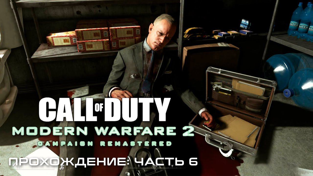 НЕ СПАСЛИ ◆ Call of Duty Modern Warfare 2 Remastered - Прохождение от #TheДвуshка. Часть 6