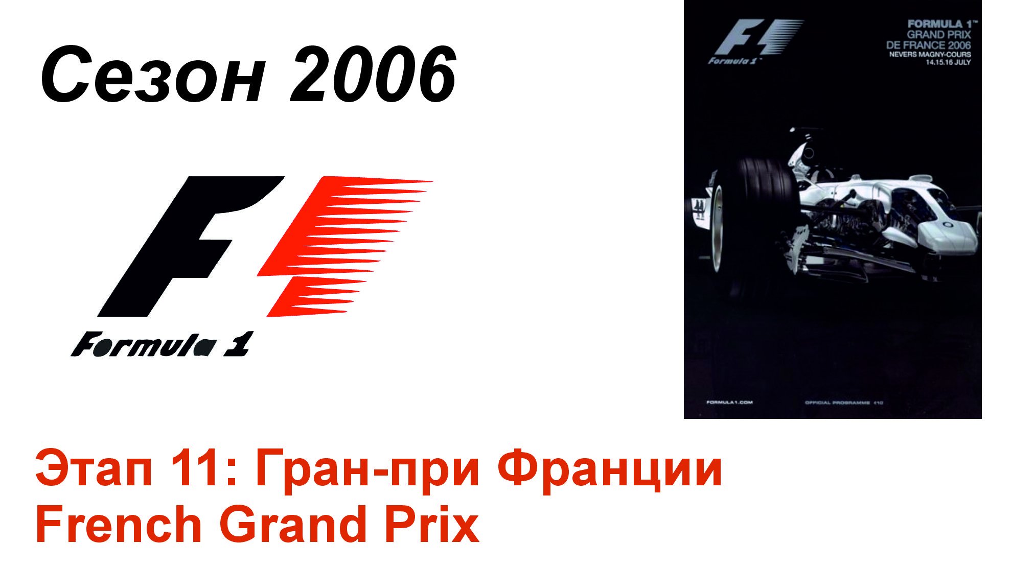 Формула-1 / Formula-1 (2006). Этап 11: Гран-при Франции (Рус+Англ/Rus+Eng)