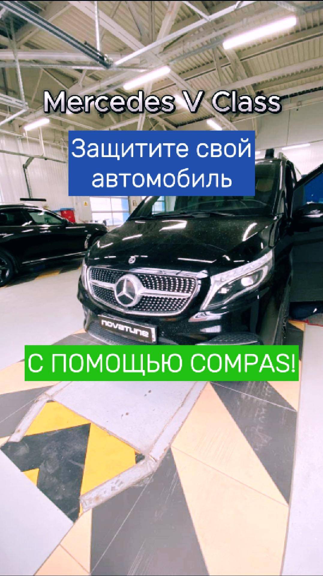 Mercedes V-Class: надежная защита с помощью Compas