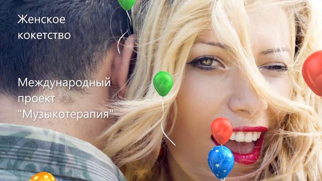 "Женское кокетство" в международном проекте "Музыкотерапия"