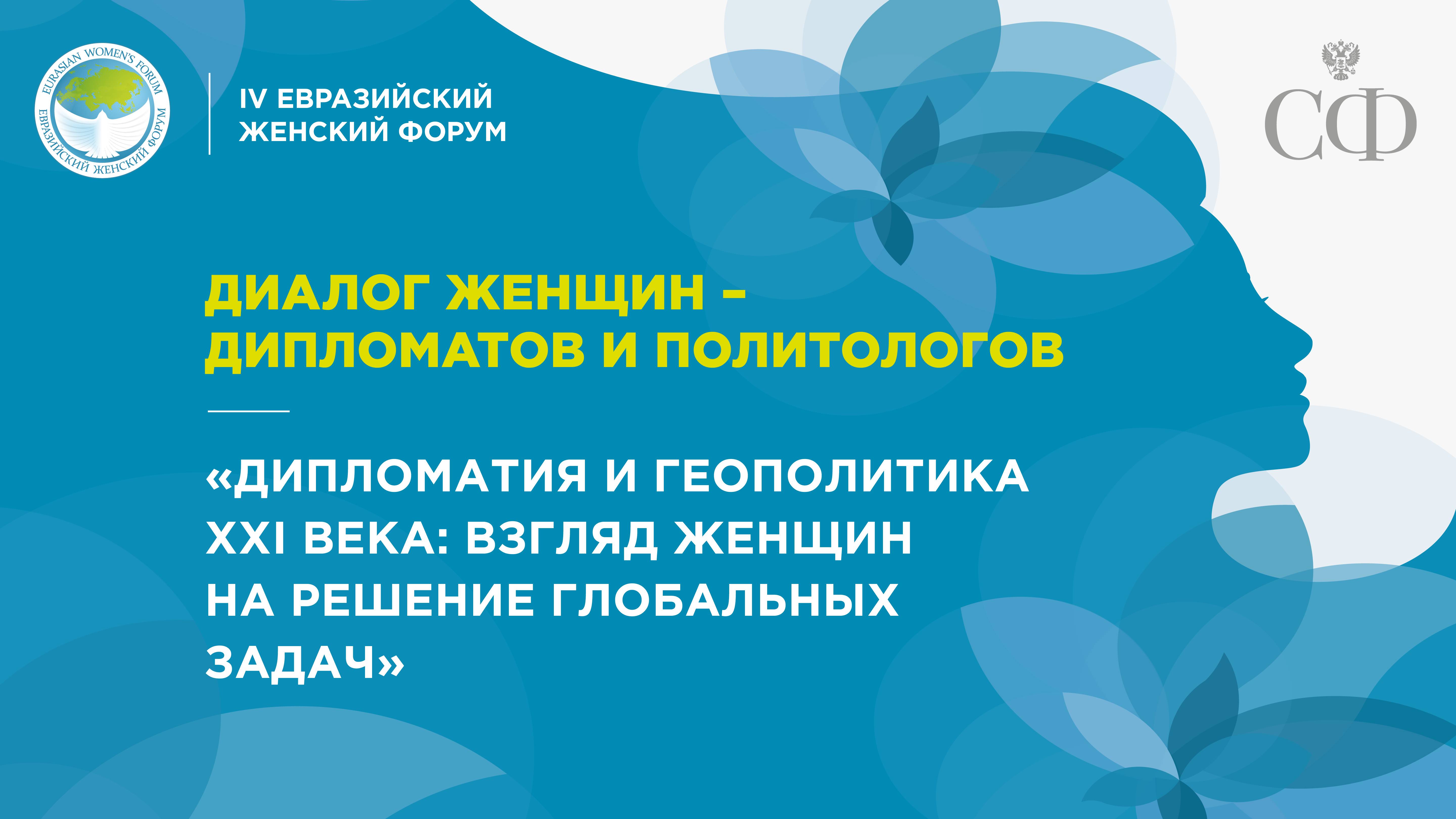 Диалог «Дипломатия и геополитика XXI века: взгляд женщин на решение глобальных задач»