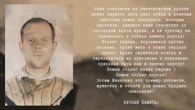 #ЯПАТРИОТ | Саморуков Зосим Иванович 1904 г.р