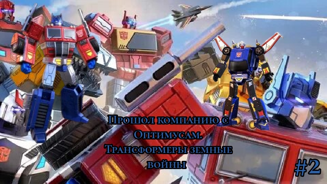 Первый трех-звёдночный трансформер #2
Transformers земные войны