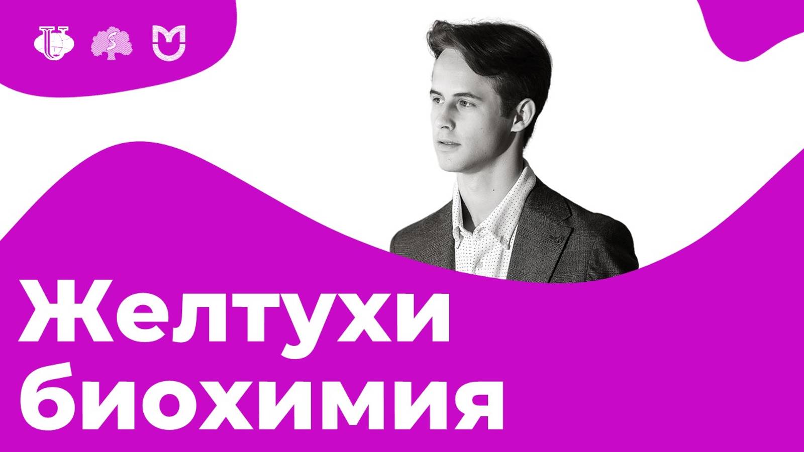 Желтухи | На Биохимическом