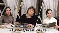 Блокадная книга