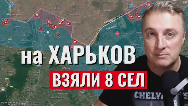 Украинский фронт - ВС РФ взяли 8 населенных пунктов у Харькова и Волчанска. 11 мая 2024