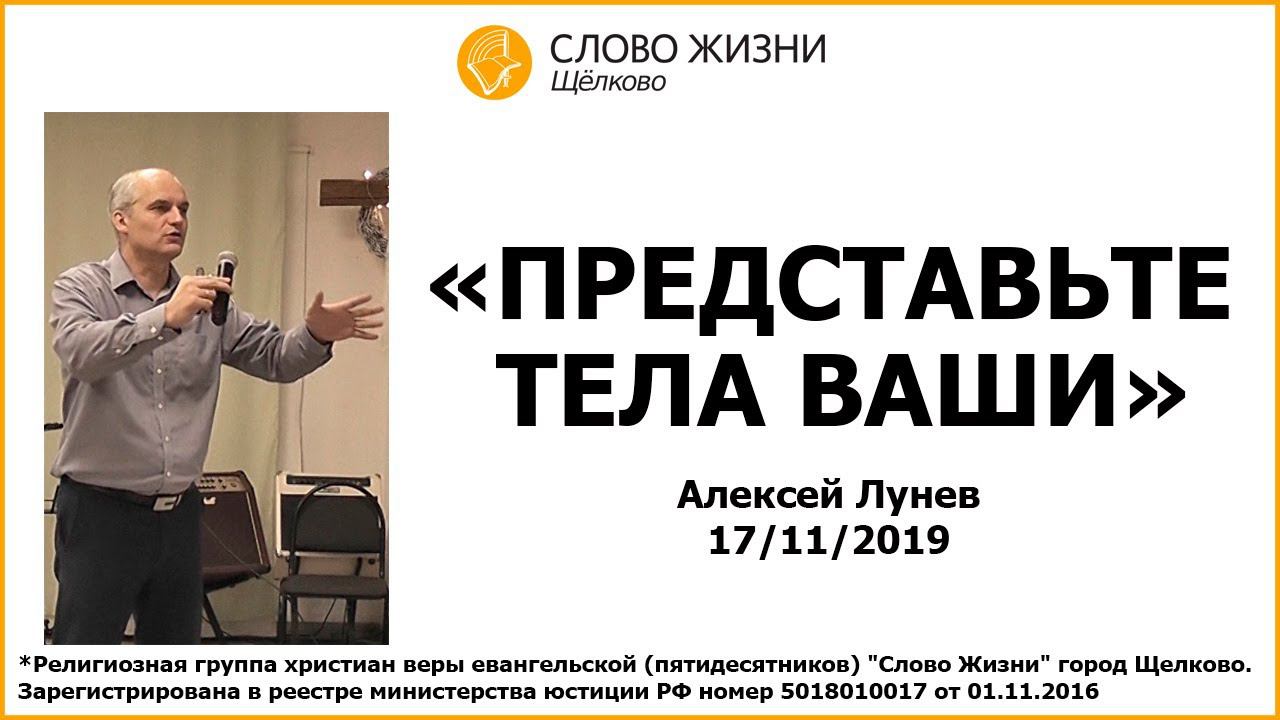 17 ноября 2019 // ПРЕДСТАВЬТЕ ТЕЛА ВАШИ // АЛЕКСЕЙ ЛУНЕВ