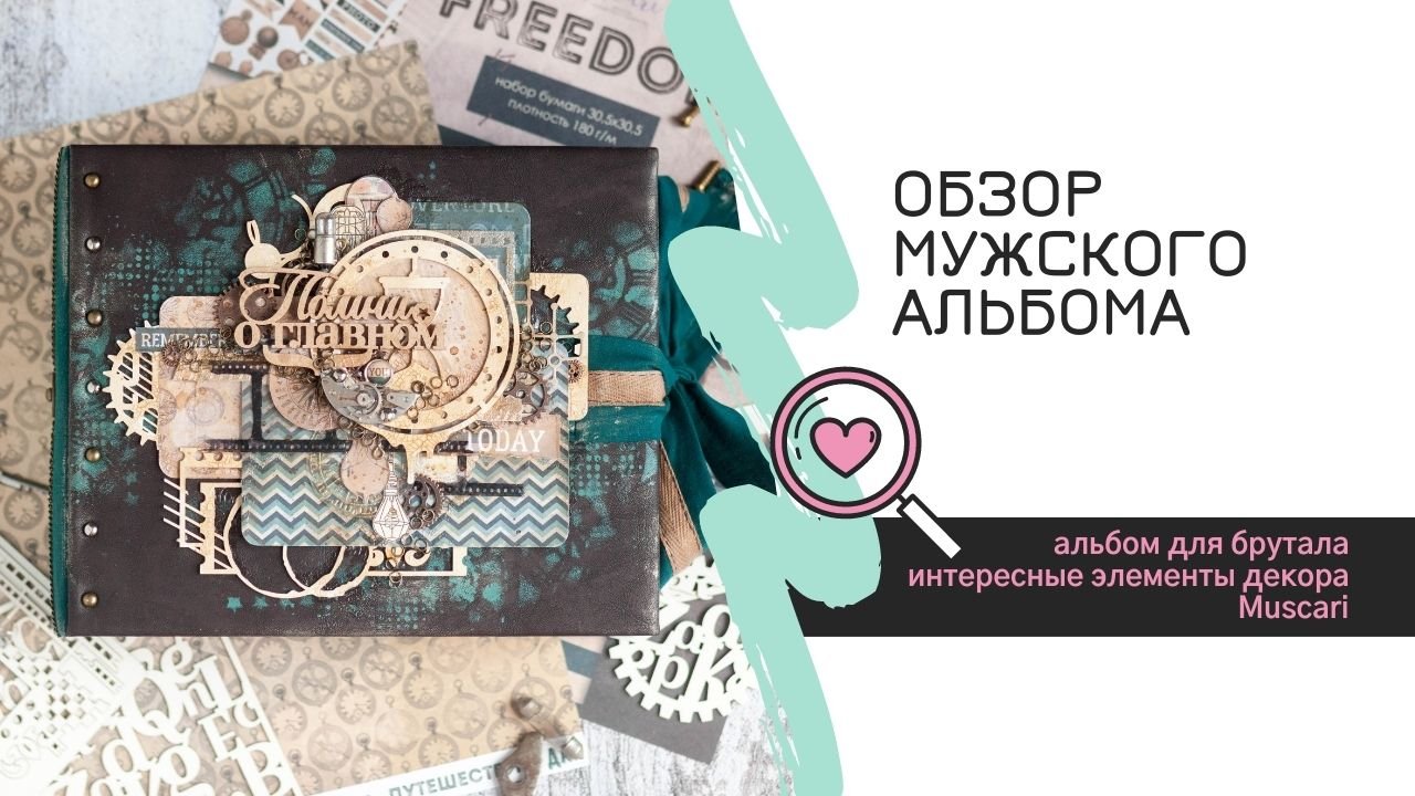 Видеообзор мужского альбома "Помни о главном" / Скрапбукинг / Альбом своими руками