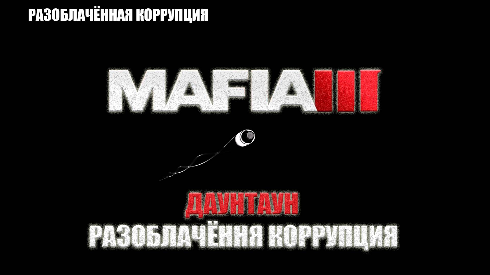 Mafia III - ДАУНТАУН