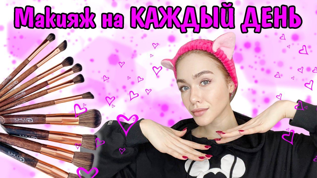 Мой повседневный МАКИЯЖ ?