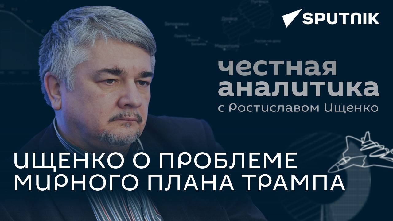 Ищенко: мирный план Трампа, откровения Подоляка и миссия НАТО на Украине