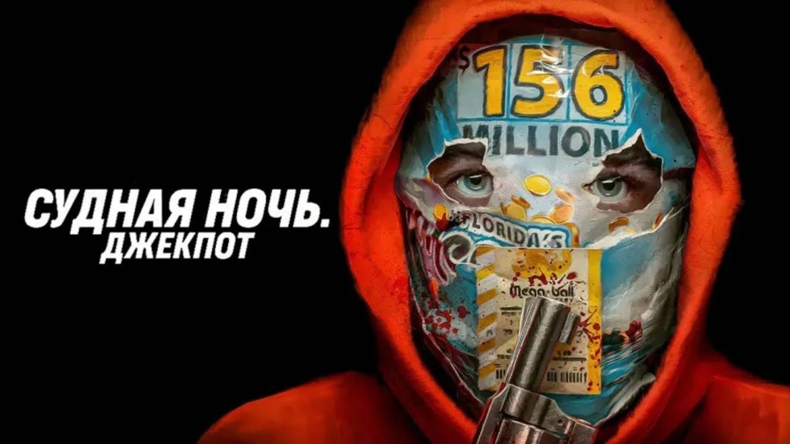Джекпот - Русский трейлер (2024)