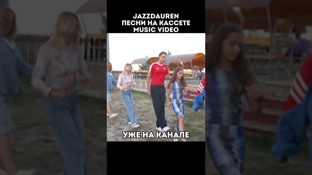 ПЕСНИ НА КАССЕТЕ - JAZZDAUREN [music video]