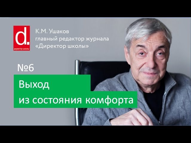 06 Выход из состояния комфорта, часть1.  Для директора школы и руководителей