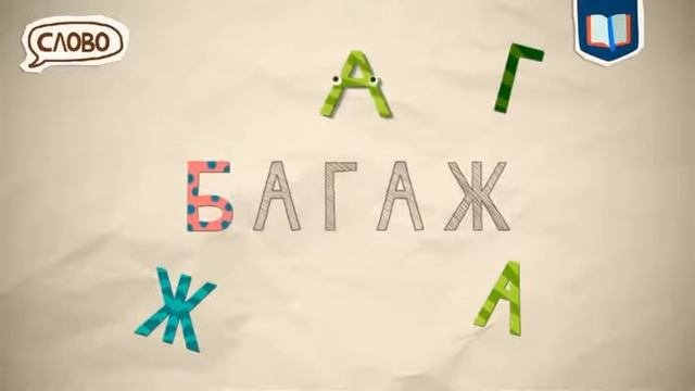 Азбука Буква - Б Развивающие игры для детей