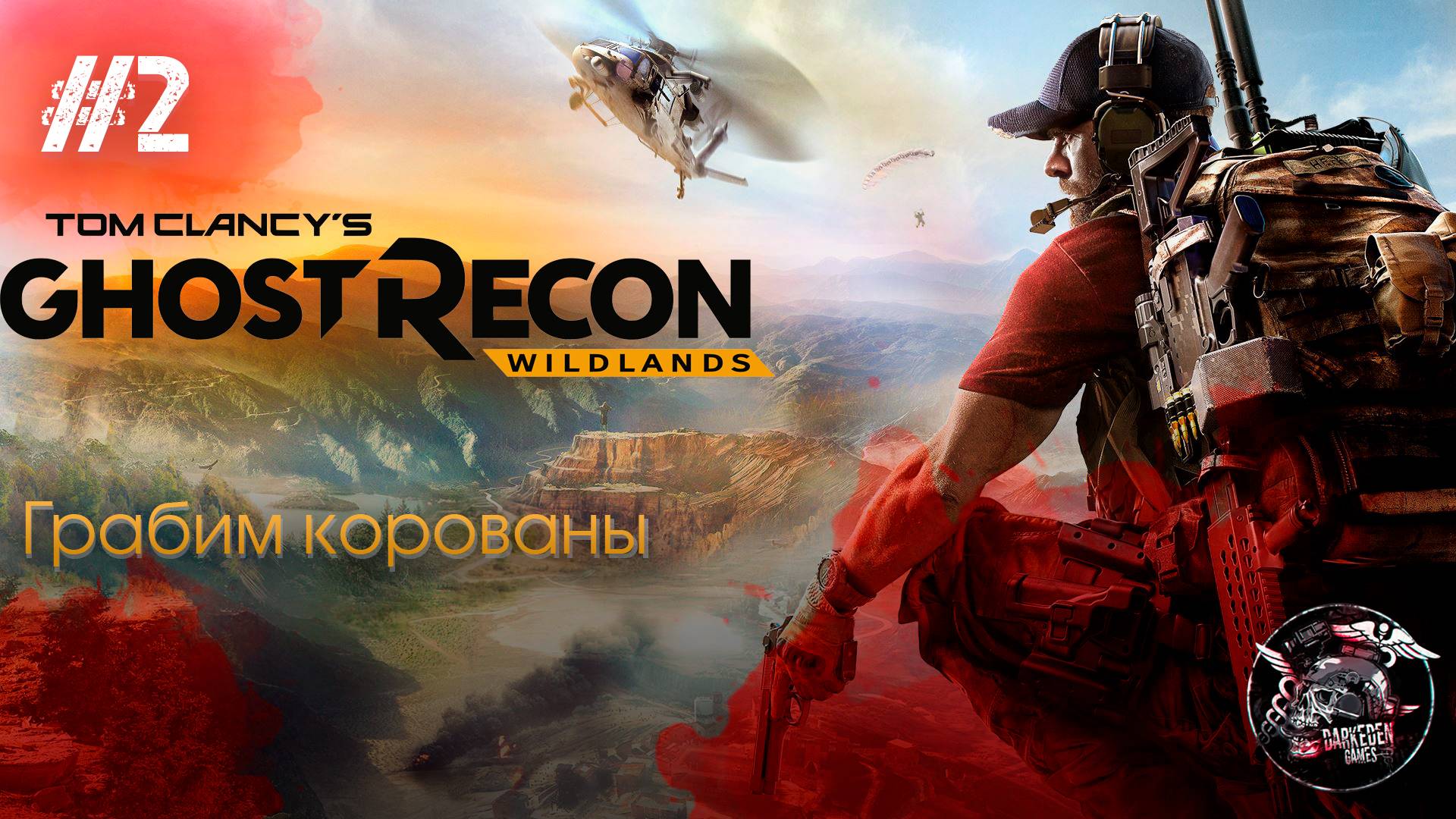 Ghost Recon Wildlands #2 Грабим корованы