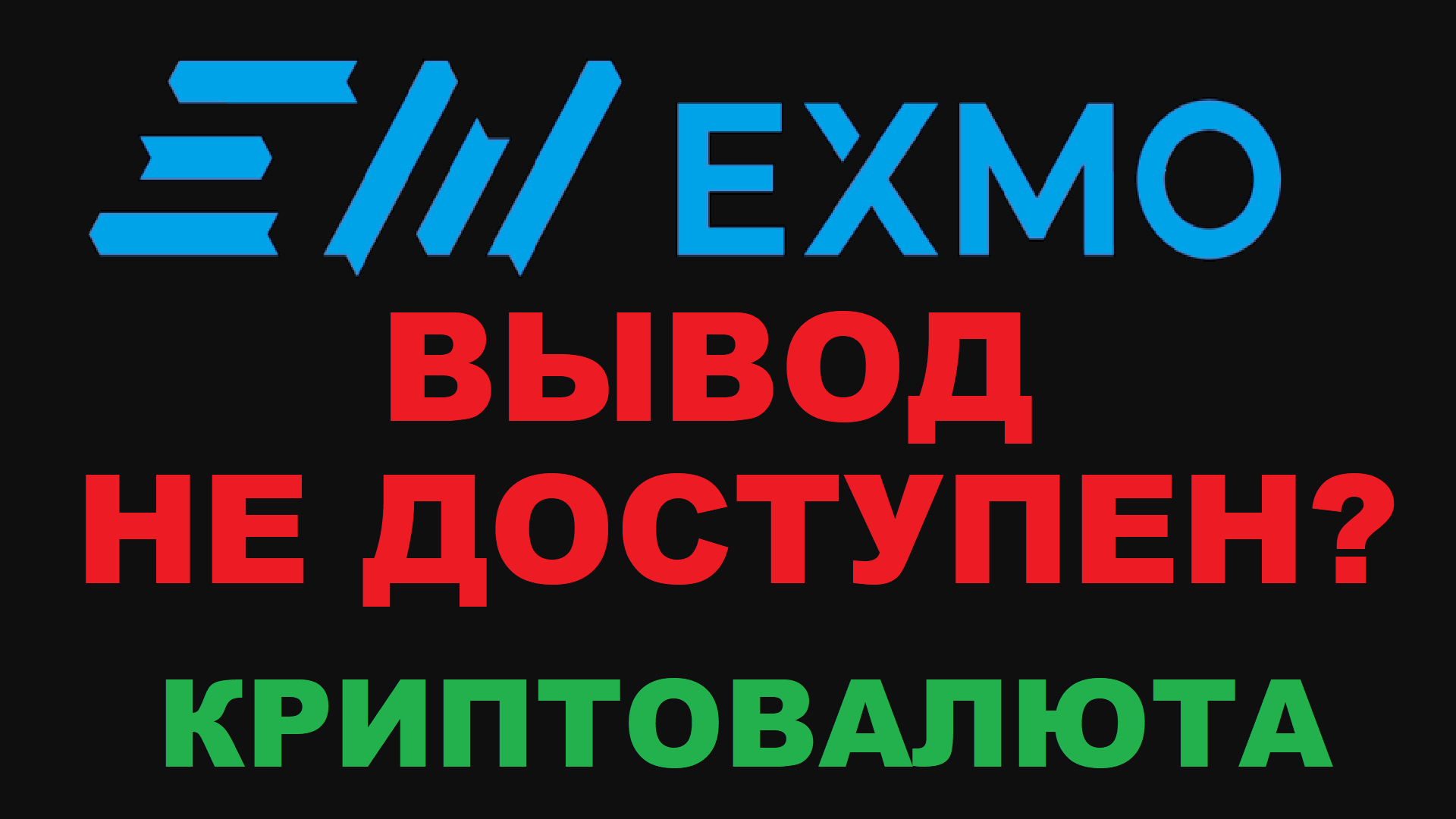 EXMO ВЫВОД НЕ ДОСТУПЕН!? ЭКСМО ВЫВОД КРИПТОВАЛЮТЫ С ВЕРИФИКАЦИЕЙ?! ПОЛНЫЙ БРЕД