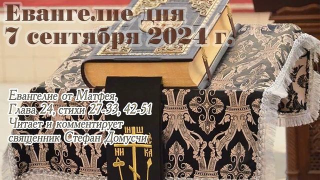 Евангелие дня, 7 сентября 2024 года, с толкованием