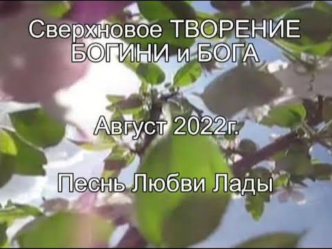 #450 Песнь Любви Лады