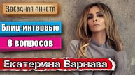 Екатерина Варнава - короткое интервью в блиц-формате | Звёздная анкета