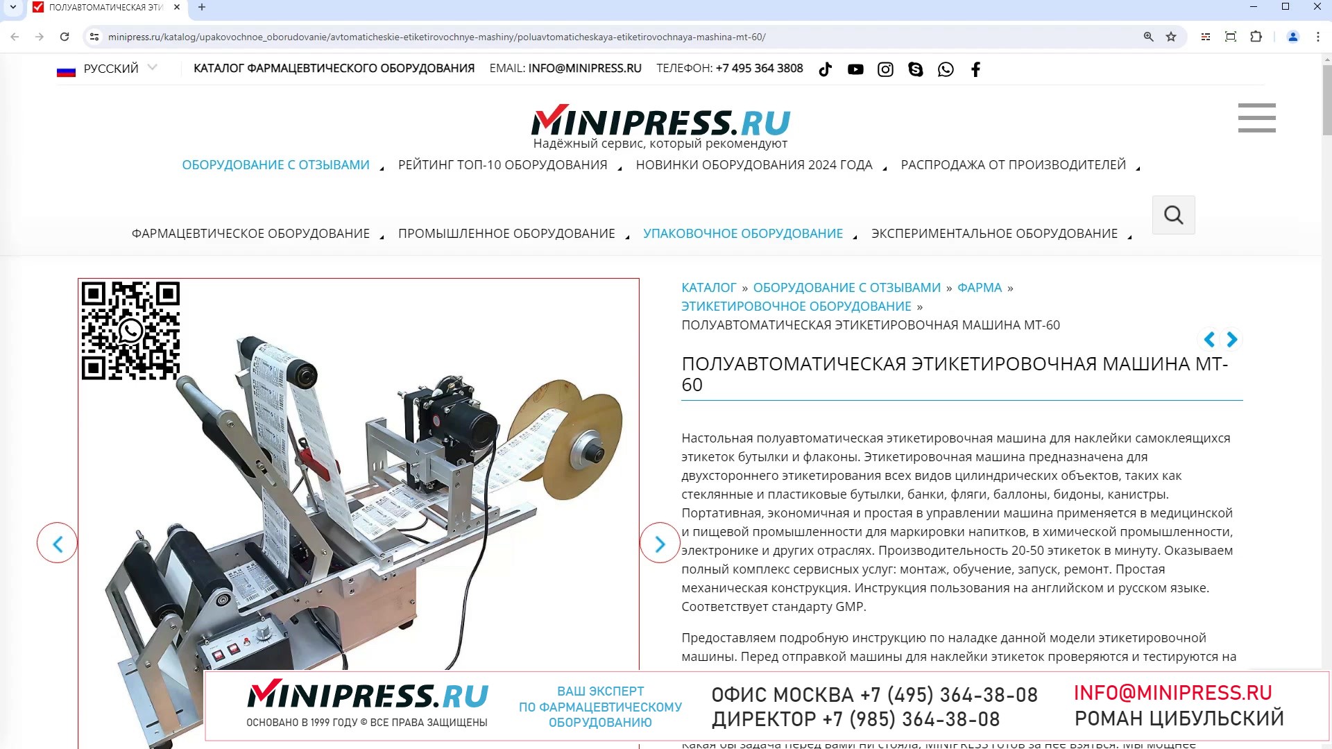 Minipress.ru Полуавтоматическая этикетировочная машина MT-60