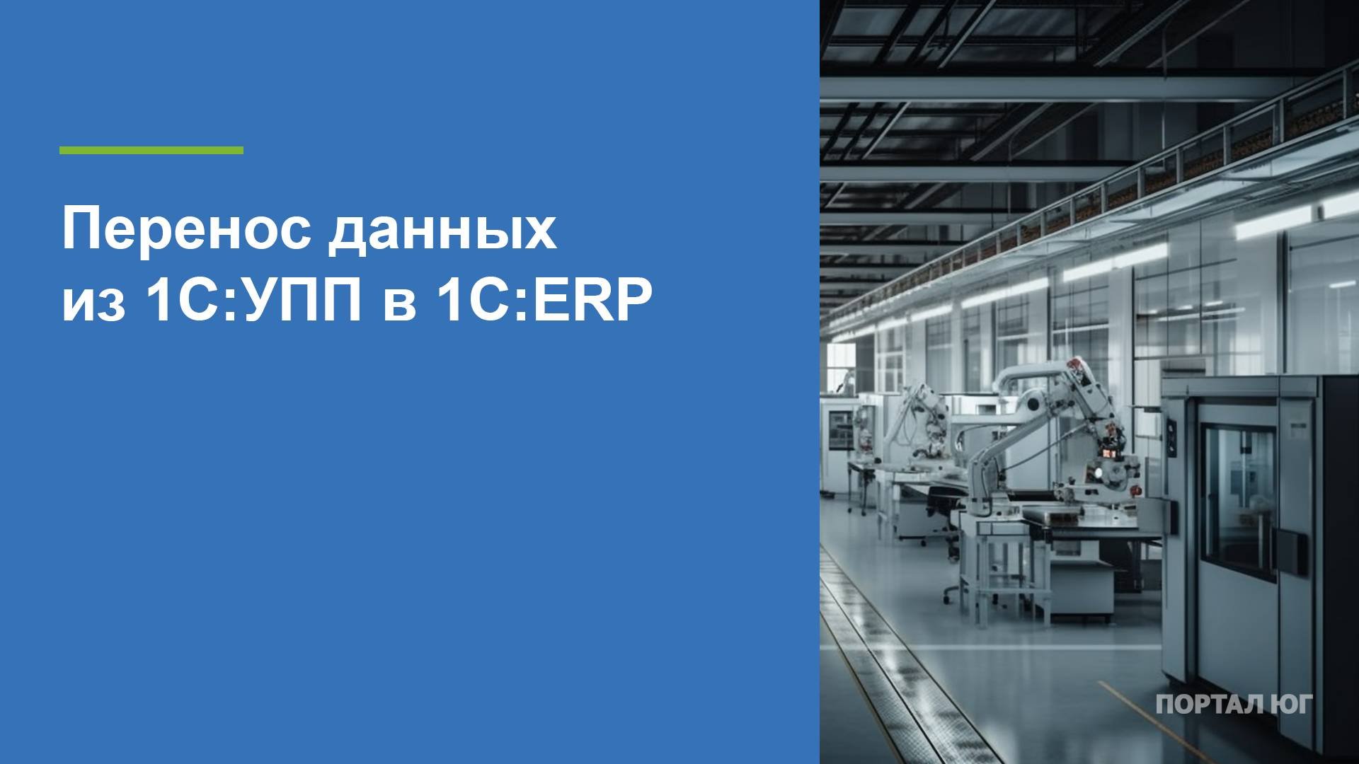 О переносе данных из УПП в ERP