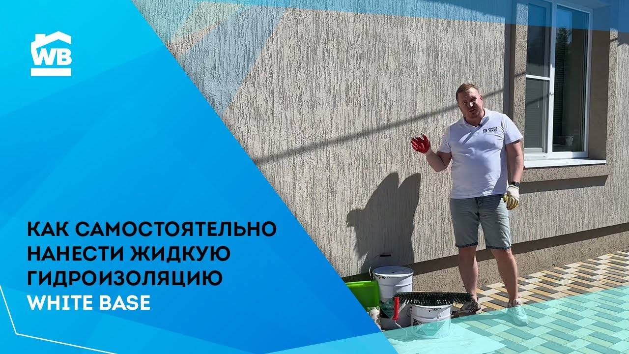 Гидроизоляция своими руками. Гидроизоляция WHITEBASE