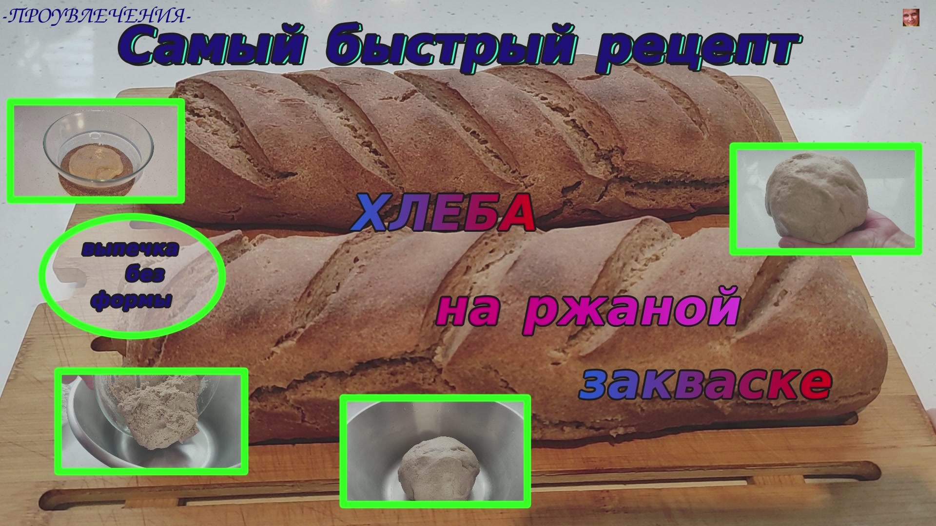 Самый быстрый рецепт хлеба из ржаной закваски.