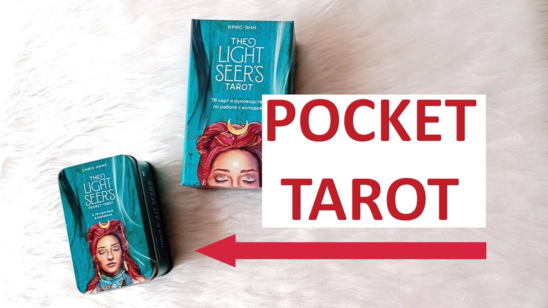 Смотрим Таро Светлого провидца МИНИ версия. The light seer's POCKET Tarot Hay House сравним с ЭКСМО