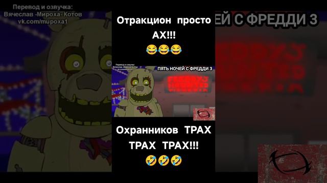 Отракцион просто АХ!!! 😂😂😂 | Охранников ТРАХ ТРАХ ТРАХ!!!🤣🤣🤣