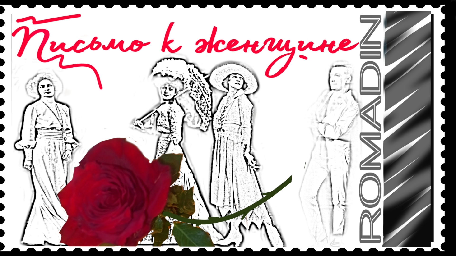 СТИХИ в ПЕСНЯХ. ЕСЕНИН #Ромадин ПИСЬМО К ЖЕНЩИНЕ