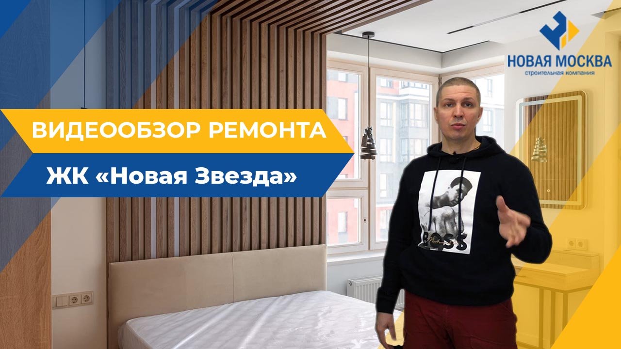Ремонт двухкомнатной квартиры 54 м2 в ЖК Новая Звезда Видеообзор СК Новая Москва