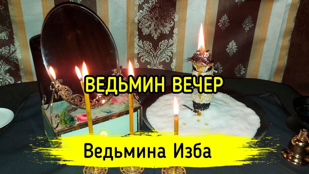 ВЕДЬМИН ВЕЧЕР. ВЕДЬМИНА ИЗБА ▶️ МАГИЯ