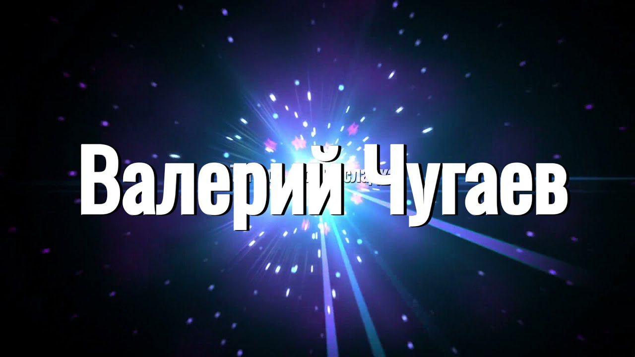 Ты моя ягодка сладкая  исполняет Валерий Чугаев