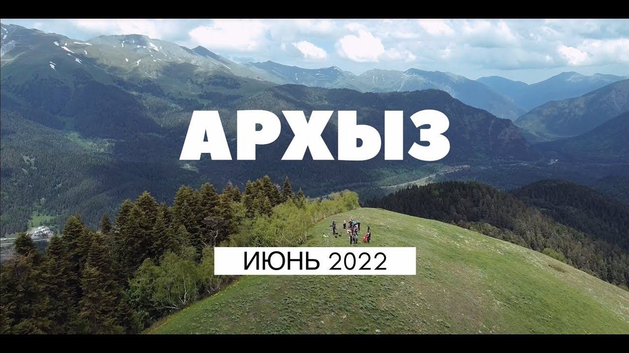АРХЫЗ 2022