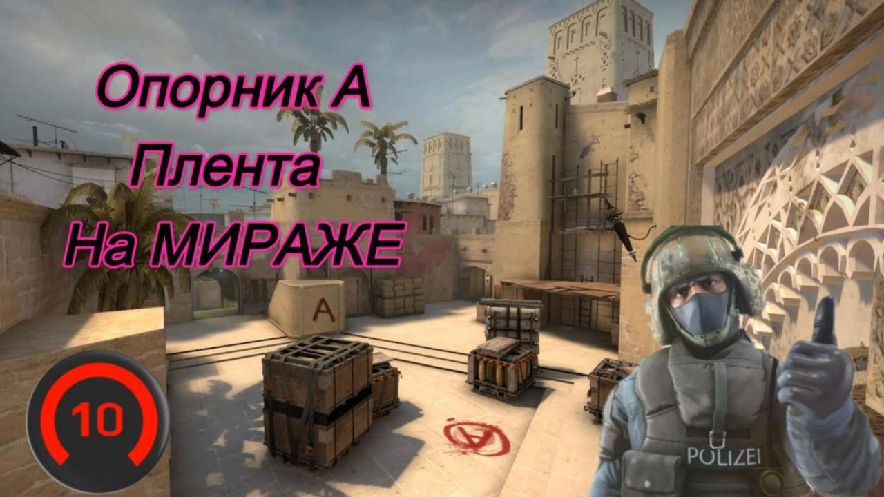 CS2|Опорник А плента на мираже|Играй как бог.