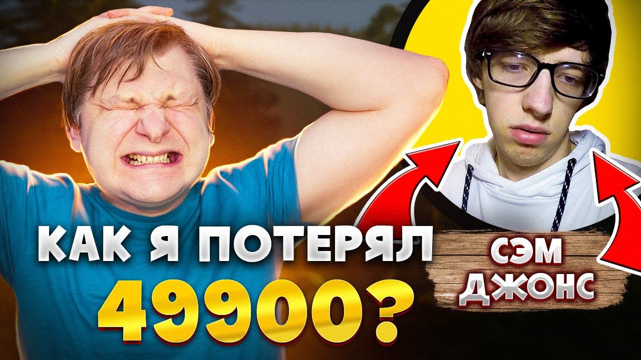 Как из-за Сэм Джонса и его БС я потерял 49900 рублей | Виталий Адамсов