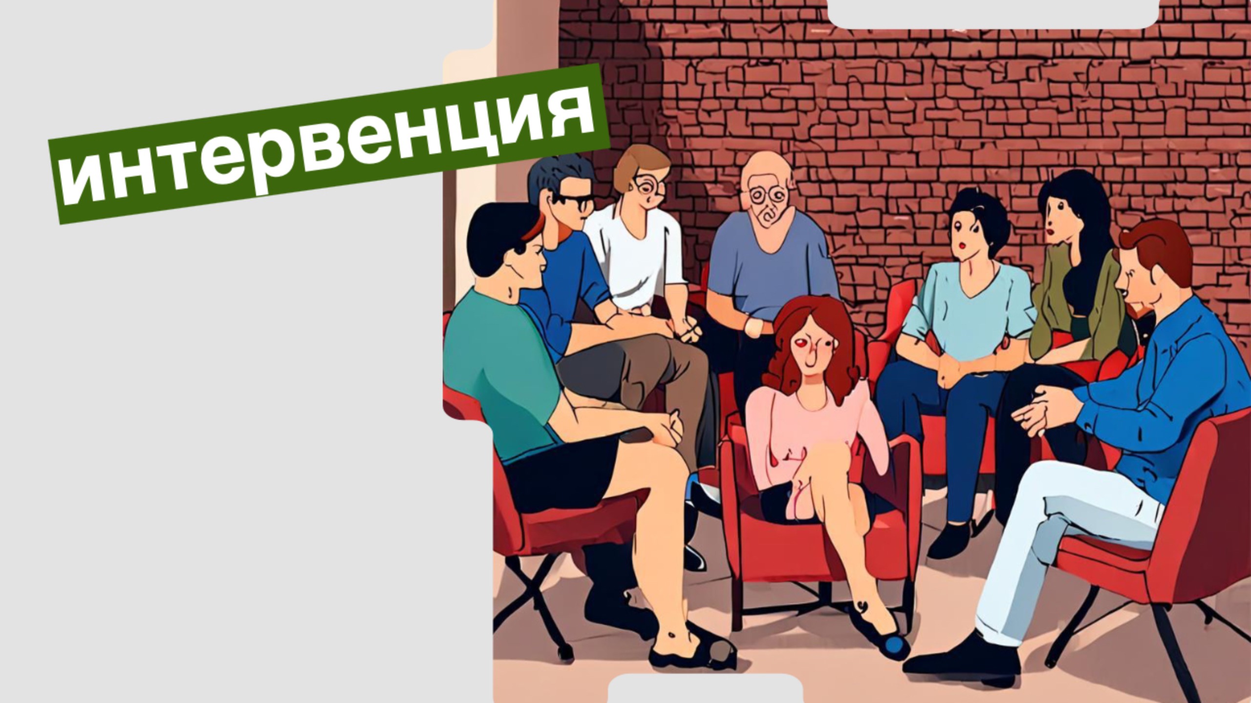 интервенция