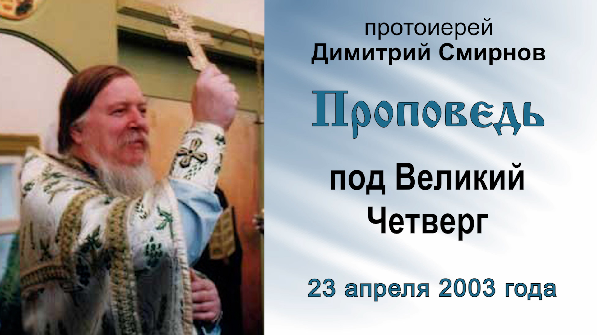 Проповедь под Великий Четверг (2003.04.23). Протоиерей Димитрий Смирнов