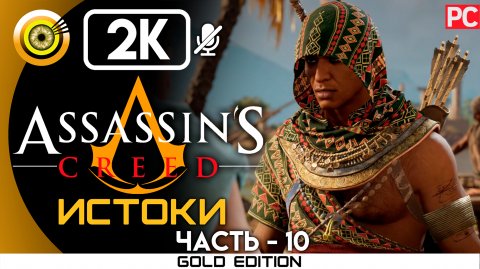 «Гробница» 100% Прохождение Assassin's Creed: Истоки ? Без комментариев — Часть 10