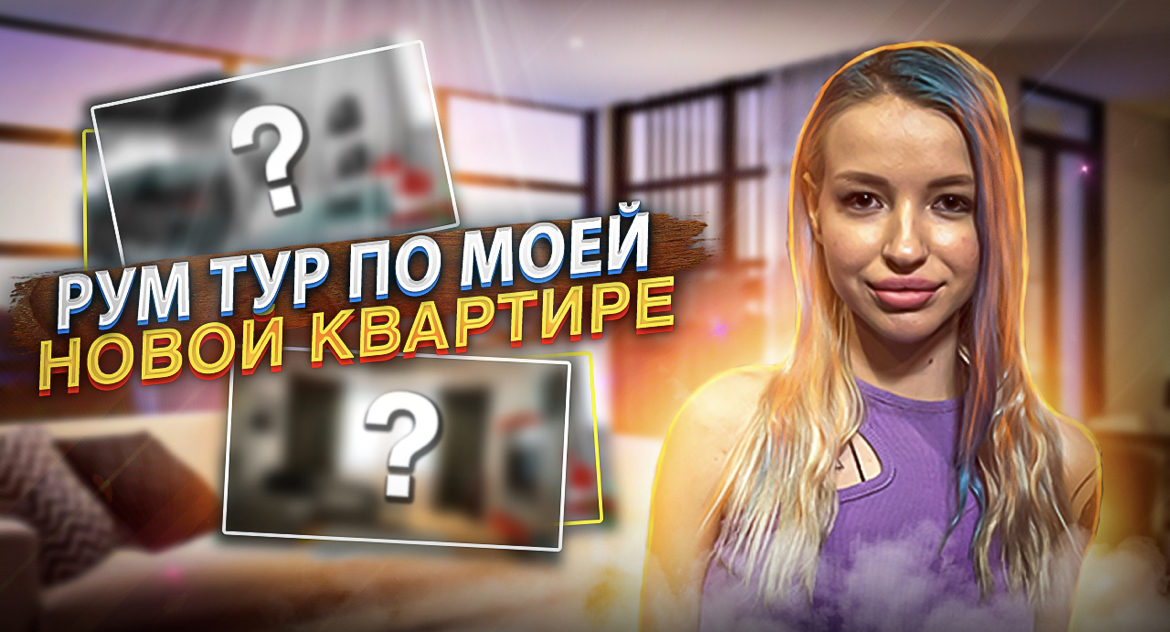 ? Я ПЕРЕЕХАЛА В НОВУЮ КВАРТИРУ!?