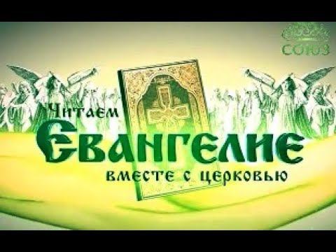 16 июля 2017 г. Читаем Евангелие вместе с Церковью.