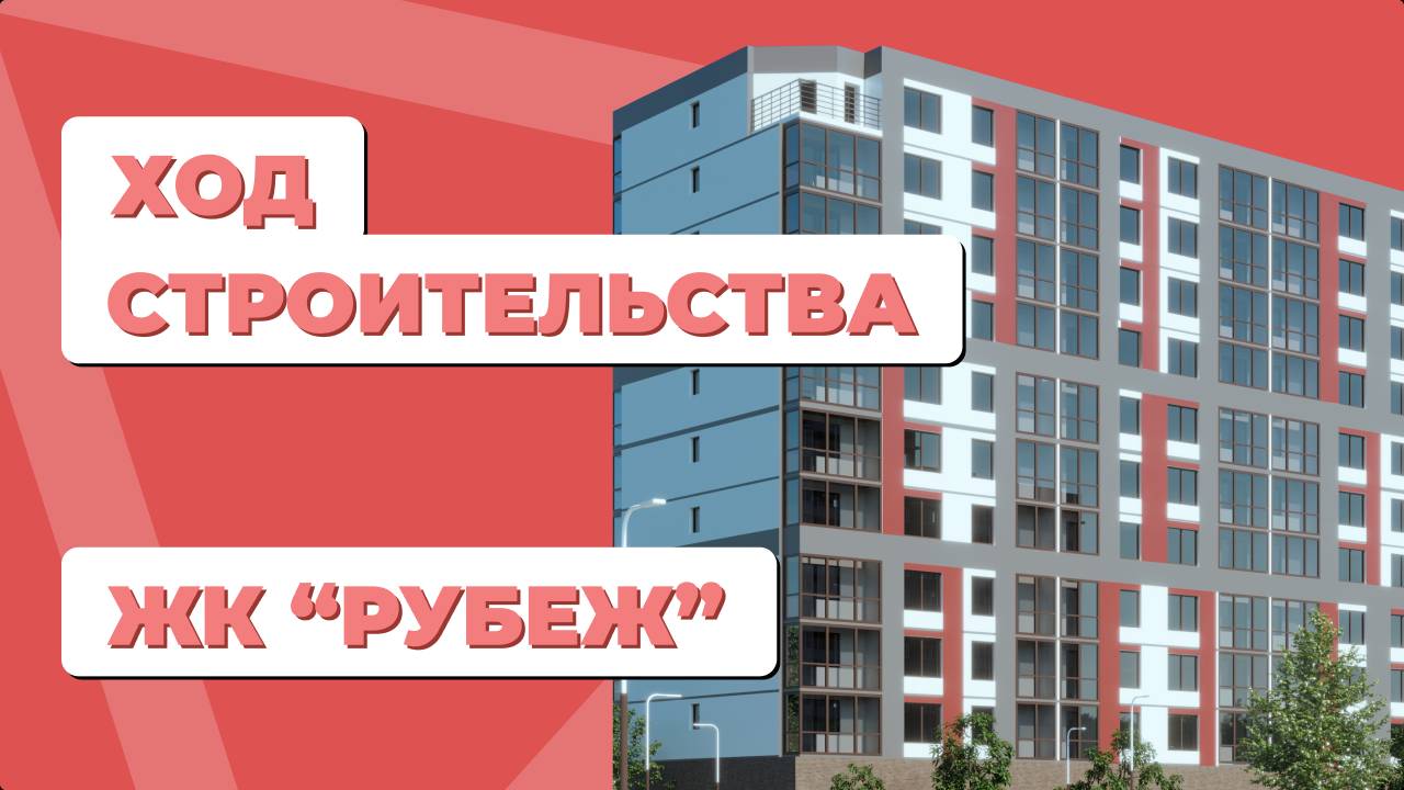 ЖК "Рубеж" - ход строительства август 2024