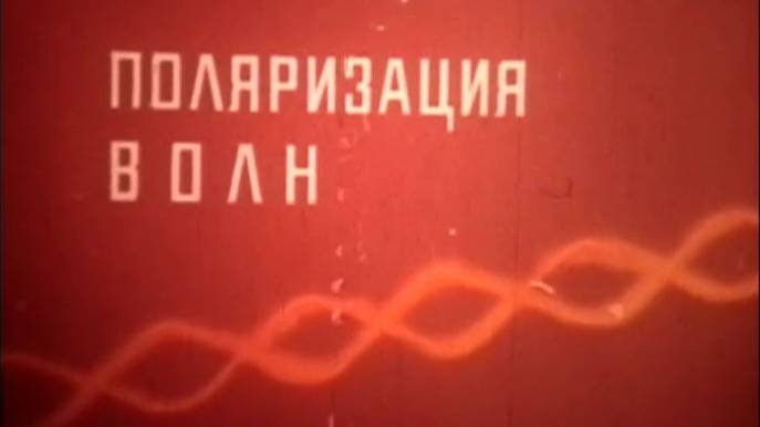 Поляризация