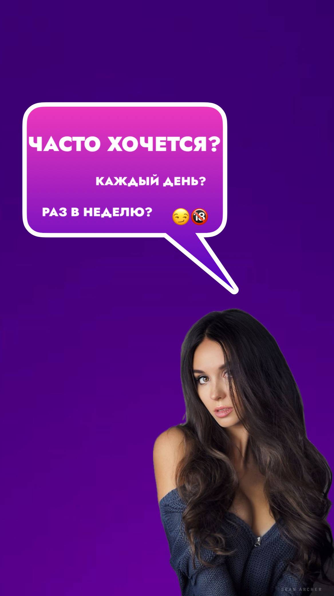 Часто хочется?