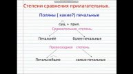 Урок по русскому языку на тему "Степени сравнения наречий" сш №79 им Чолпона